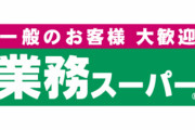 『業務スーパー』の勢いが止まらない　神戸物産 時価総額1兆円を超える