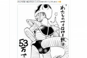 【朗報】矢吹健太朗さん、Twitterのフォロワー53万突破記念にフリーザ様のえっっっっっなイラストを描くｗｗｗｗｗ