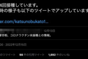 【拡散】医師名乗る垢Twitterで誤情報拡散「加藤厚労相、ワクチン未接種」→加藤厚労相「既に4回接種済み」