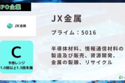 JX金属株が爆上げしてる件ｗｗｗ買い推奨キタ━━━━(ﾟ∀ﾟ)━━━━!!