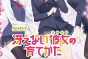 【新台】「スロット 冴えない彼女の育て方」販売のお知らせきたぞ