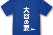 【マスゴミ】「大谷の妻をテレビに出せたら金一封を出す」キー局がオファー合戦！