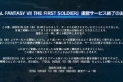 【悲報】FF7のバトロワゲー、早くもサ終してしまう。流石に早すぎだろｗｗｗｗ