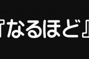 【仕事】ビジネスマナーの「目上の人の話に『なるほど』と答えるのは失礼に当たります」 → 国語辞典の編纂者に聞いてみた