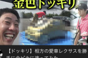 【悲報】さらば森田、相方の愛車を金色にしてしまうｗｗｗｗｗ