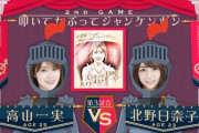 【乃木坂46】高山一実が北野日奈子にまさかの瞬殺・・・