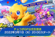 【速報】「チョコボGP」本日生放送 新情報続々！！