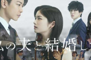 小芝風花×佐藤健で「私の夫と結婚して」をリメイク！白石聖＆横山裕が共演
