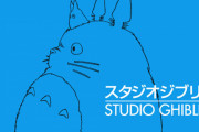 ネットフリックス、2月からジブリ作品を世界配信決定！※ただしおま国