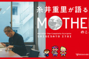 糸井重里氏「マザー4は無いです」僕「任天堂のIPだしアナタが言う事じゃないよね？」