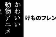 『けものフレンズ』が「かわいい動物アニメ」3位にランクイン