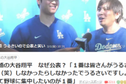 【悲報】電撃婚の大谷翔平「みなさんがうるさいので公表した」国民「えっ…ん?」「ん…?」