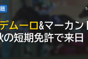 秋の短期免許騎手が発表！Cデムーロ、マーカンド、プーシャンが来日へ