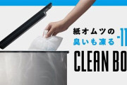 『世界初冷えるゴミ箱』が先行予約開始！マイナス11度でゴミを凍らせて嫌な臭いを閉じ込める