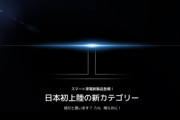 Xiaomi Japan､7月4日にスマート家電の新製品を発表　テレビかディスプレイ？