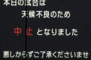 阪神園芸の整備も虚しく甲子園球場の阪神－ヤクルト戦は雨のため試合中止
