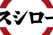 【朗報】スシローさん、ついに悪戯が起きない最強の対策を提案wwwwwwwwwwwwwwwwwwwwww