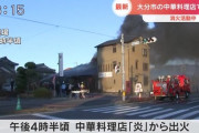 【悲報】大分の中華料理店「炎」さん、火事を起こし全焼してしまう?