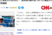 【悲報】米沿岸警備隊 「タイタン号の破片から遺体と推定される『もの』を回収」