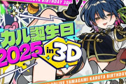 【にじさんじ】8/11(月・祝)20:00から山神カルタ、カル誕生日2025in3D 開催決定！