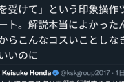 有識者、本田圭佑に物申す！！！
