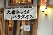 【画像】「モツの朝立ち 大衆おっさんパラダイス」という魅力的なお店が見つかる