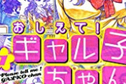 【速報】 おしえてギャル子ちゃんの漫画家さん、逮捕