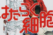 【はたらく細胞】2期1話感想 こっちは健康な体で良かった・・・