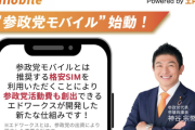 【朗報】参政党モバイル、まじで凄い。2名ご招待で6年間無料