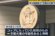 東京のアメリカ大使館前で”手製の火薬”を持った男子大学生出没「ネットで火薬の作り方を学び、投げ入れるために来た」　日本の治安ヤバすぎだろ