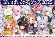【ぶいぱい】ぶいぱい、2期生と3期生の浴衣グッズ2025販売決定！販売期間は8/19(火)12:00～9/1(月)23:59