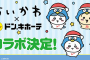 ちいかわ×ドンペン「ドンキ」限定グッズのくりまんじゅうジョッキに「めっちゃ可愛い」