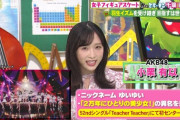 【AKB48】小栗有以、フジテレビ『ミライモンスター』の新レギュラーに決定✨