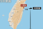 台湾東部の海域を南下する中国軍艦1隻を確認…国防部「厳密に監視している」！