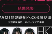 HKTの「GYAO！特別番組」ってどうなったんだよ！！