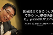 元事務次官･前川喜平氏「国会議員であろうと大臣であろうと愚者は愚者だ。」