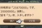 【FF14】「レジスタンス勲章」システムでバフを貰うための「戦果認定証」交換に必要な戦果量はなんと「2000万」ｗｗｗｗｗｗｗ