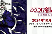 アニメ「るろうに剣心 －明治剣客浪漫譚－ 京都動乱」10月より連続2クールで放送