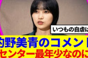 【櫻坂46】的野美青のコメント、初センター最年少とは思えない…