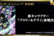 【新キャラ】初のタッグでのキャラ「ブロリー＆チライ」ｷﾀ━━━━━━(ﾟ∀ﾟ)━━━━━━ !!!!!