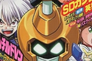 ガンダムを捨てたボンボンの末路ｗｗｗ