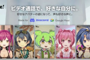 キャラクターの姿と声でビデオ通話ができる無料ツールが正式リリース！これでオンライン会議に参加しようぜｗｗｗｗｗｗ