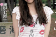 【画像】乃木坂の西野七瀬という女子w