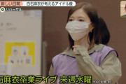 【乃木坂46】まいやん、卒業ライブのリハ中、既に泣いていた事が判明・・・・