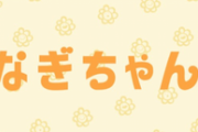 今旬の渋谷凪咲のYouTube「なぎちゃんネル」が伸びない理由