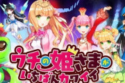 ソシャゲ『ウチの姫さまがいちばんカワイイ』が2022年2月でサービス終了！約8年半で幕