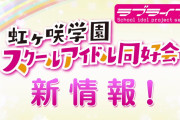 【朗報】本日解禁の虹ヶ咲学園スクールアイドル同好会＆スクスタの新情報がYouTubeで公開！【ラブライブ！】