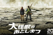 【特報解禁】映画『大怪獣のあとしまつ』2022年公開！主演：山田涼介、土屋太鳳