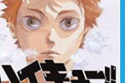 【悲報】「ハイキュー!!」次号最終回　ジャンプで8年半の連載に幕