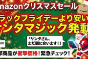 【速報】Amazonクリスマスセール、サンタマジックにより一部商品はブラックフライデーより割引と判明「サンタさん、まだ間に合います！！」